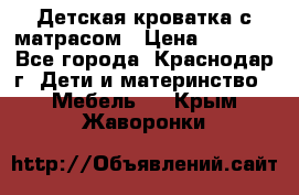 Детская кроватка с матрасом › Цена ­ 3 500 - Все города, Краснодар г. Дети и материнство » Мебель   . Крым,Жаворонки